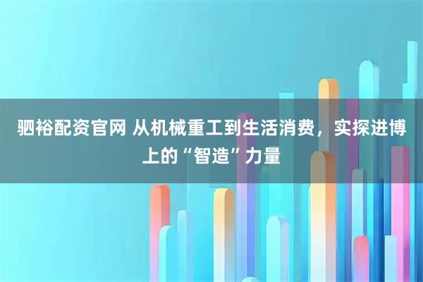 驷裕配资官网 从机械重工到生活消费，实探进博上的“智造”力量