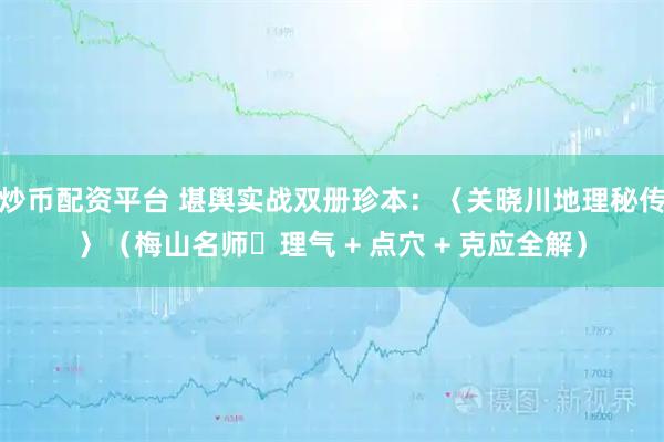 炒币配资平台 堪舆实战双册珍本：〈关晓川地理秘传〉（梅山名师・理气 + 点穴 + 克应全解）